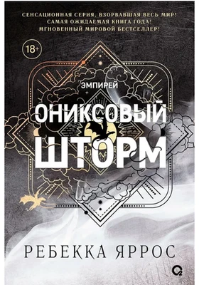 Ребекка Яррос | Ониксовый шторм | Твердый переплет - Bild 1 von 4