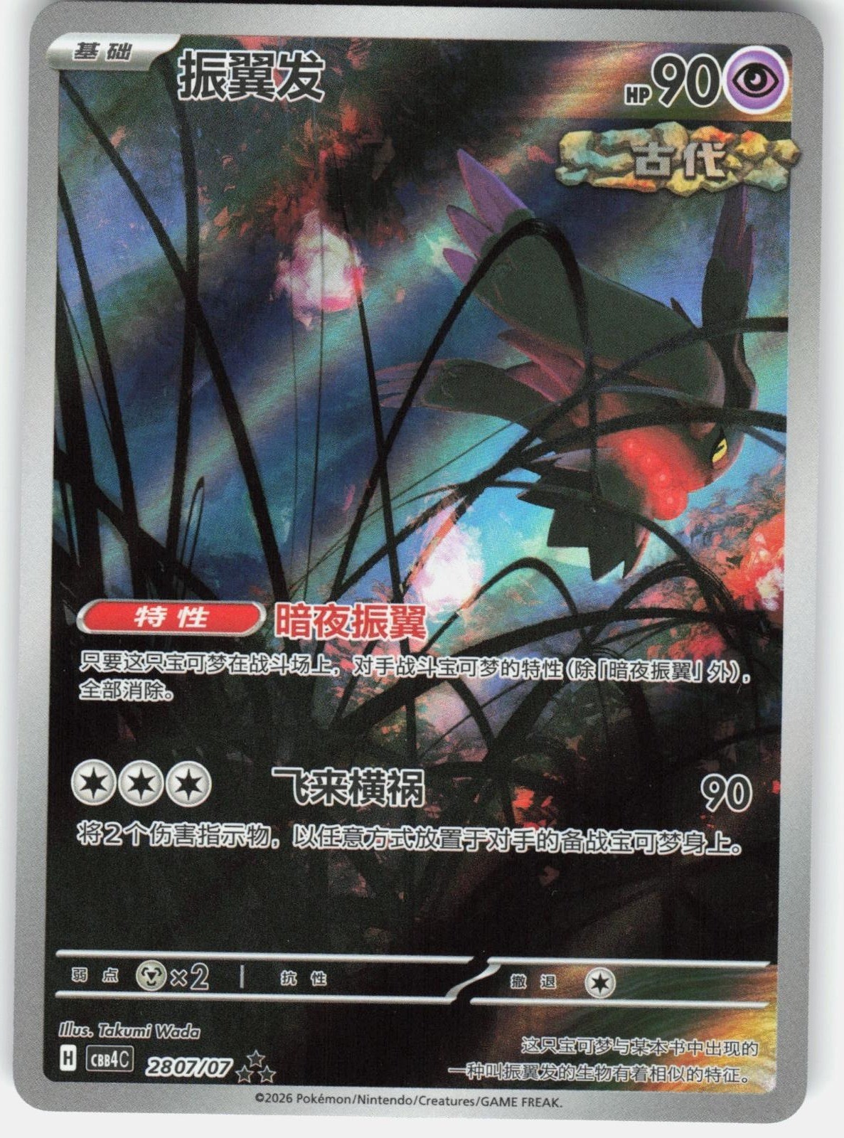Flutter Mane 2807/07 Gem Pack Volume 4 Pokemon Chinese Near Mint