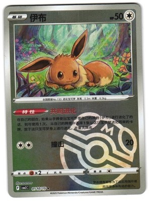 Eevee 01 10/14 Masterball Gem Pack CBB2C Chinese Pokemon 2025