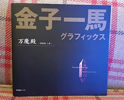 Kazuma Kaneko Graphics, Pandemonium - Demons Vol 1