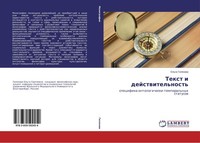 Text I Dejstwitel'nost' Ol'ga Gilqzowa