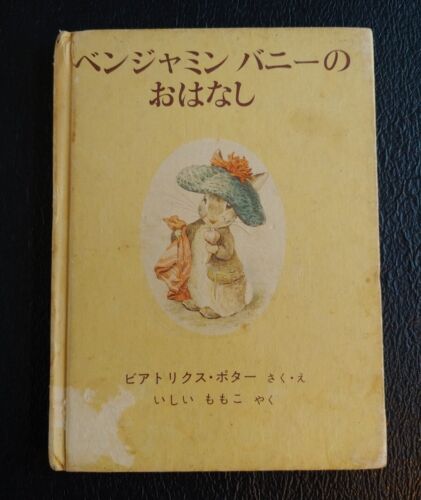 JAPANESE EDITION! The Tale of Benjamin Bunny by Beatrix Potter, Vintage 1971