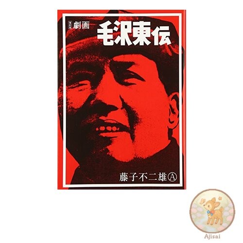 Book Graphic Novel: The Life of Mao Zedong: Reprint Edition