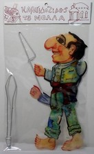 GREEK VTG KARAGIOZIS SHADOW PLAY THEATER PUPPET MOLLAS NEW IN PACKAGE