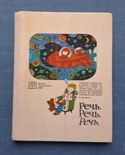 1983 Речь Speech book Teacher's School Children's Primary classes Russian
