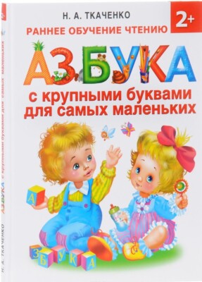 Азбука с крупными буквами Ткаченко Тумановская Azbuka Book in Russian