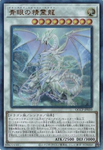 Blue-Eyes Spirit Dragon Ultimate Rare QCCP-JP010 Yugioh