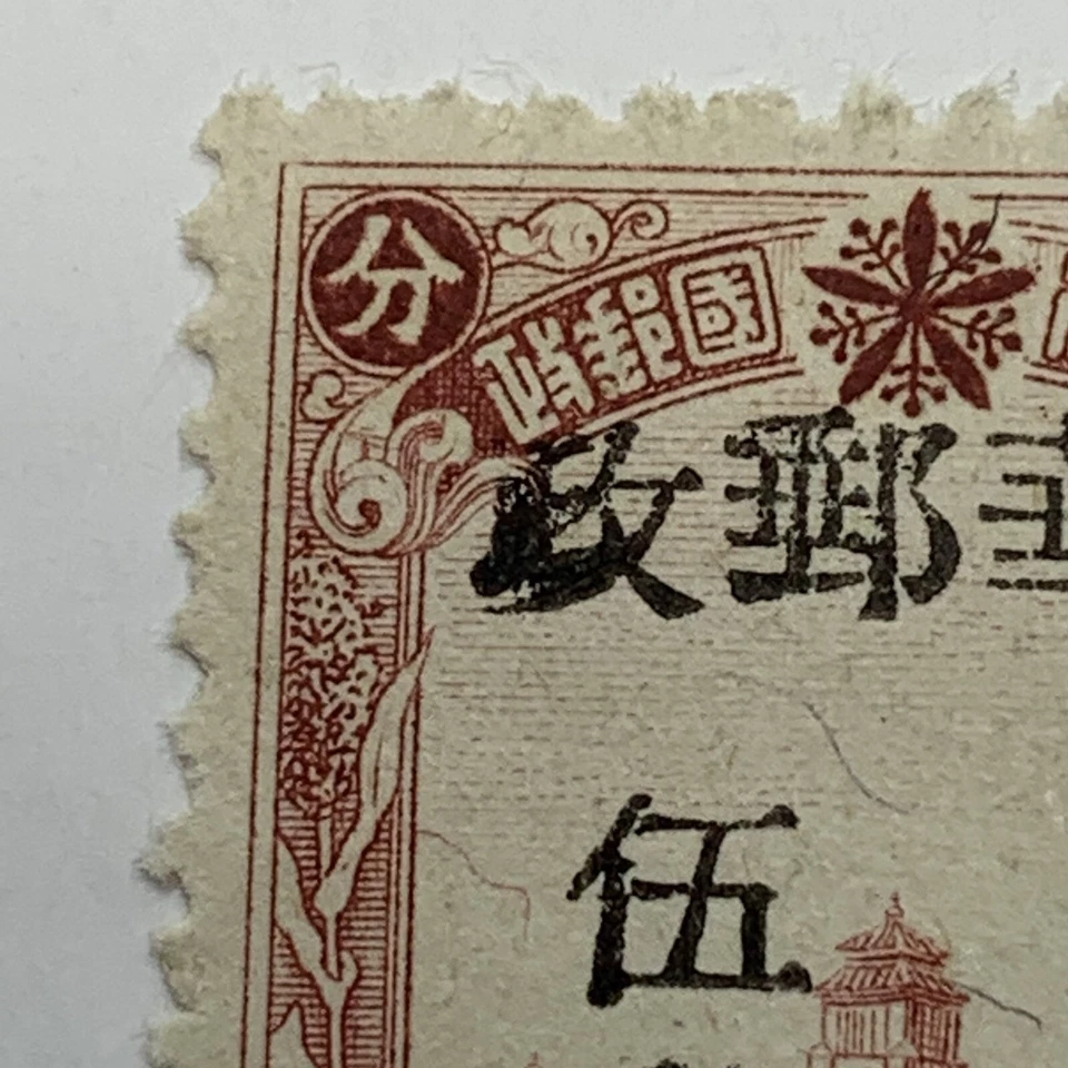 SELLO MANCHUKUO DE CHINA LIBERADA DEL NORESTE 1946 MI#B3 CON ERROR DE SOBREIMPRESIÓN GRUESA Foto 2 de 4