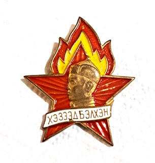 1970's MONGOLIA PR Young communist member pioneer "Always Ready" pin badge