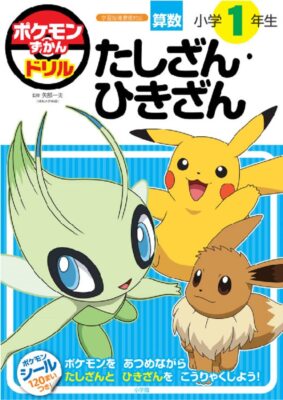 Pokemon Zukan Drill 1st grade Shizun / Hikizan (Educational Drill