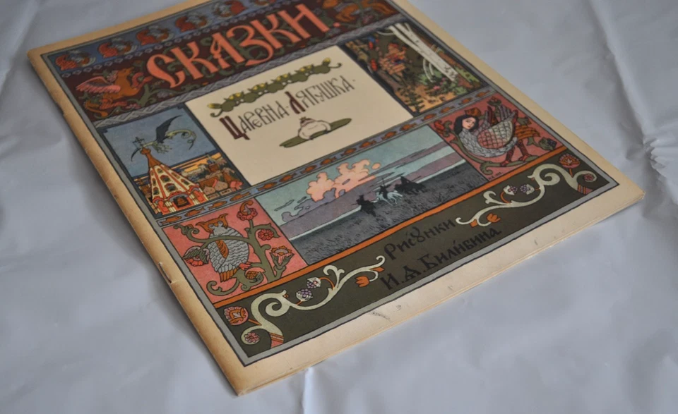 Царевна-Лягушка ГОЗНАК 1968 художник И. Я. Билибин USSR Russian Book Paperback - Image 4 of 4