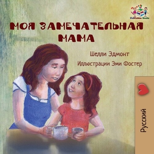 Thumbnail - Shelley Admont Kidkid My Mom Is Awesome (russian Language Children