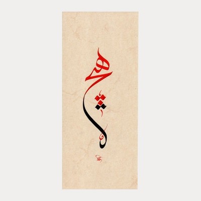 Handmade Islamic Hic (Nothing) Calligraphy Sufi Art | Islam Arabic Wall Decor