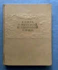 1955 Tasty and Healthy Food Recipes Cuisine Dishes Cooking Culinary Russian book