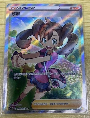 PTCG Pokemon Chinese Blue Sky Stream S7R Shauna SR 077/067