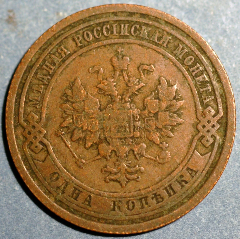 Rusia Kopek 1908 Nicolás II Y# 9.2 Foto 2 de 2