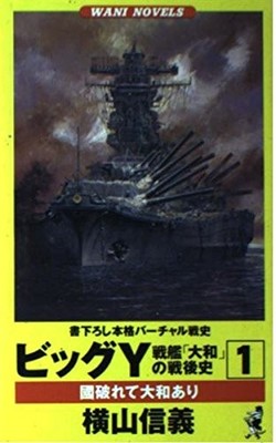 Big Y Battleship Yamato Postwar History Vol 1 Wani Novels Series