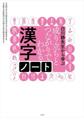 Kanji Notes Understanding Origins & Connections Learning by Shizuka Shirakawa