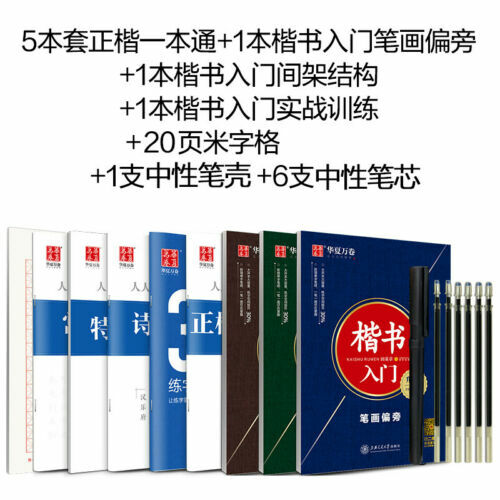 Pen copybook 正楷一本通田英章书 成人楷书速成行书行楷钢笔练字帖 楷书入门 - Picture 9 of 20