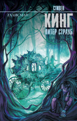 Стивен Кинг Питер Страуб: Талисман Stephen King The Talisman RUSSIAN  BOOK 