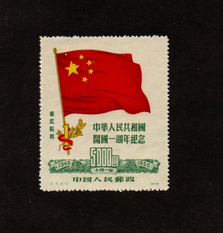 中国翦紙 Flags, National Emblems Postage Chinese Stamps for sale | eBay