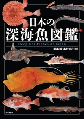 Deep Sea Fishes of Japan Illustrated Guide Specimen Photograph book from Japan
