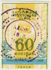 UKRAINE Kharkiv Tractors Plant KhTZ Coupon 60 KOPIJOK 1998. aUNC. III quarter.
