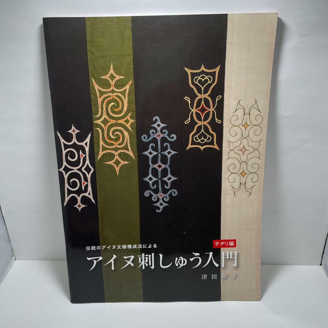 Introduction Ainu Embroidery (Chijiri Edition) Ethnic