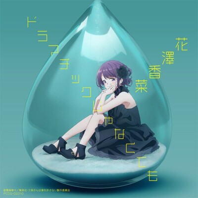 New Dramatic ja Nakute mo Kana Hanazawa Kubo Won't Let Me CD Japan PCCG-02210
