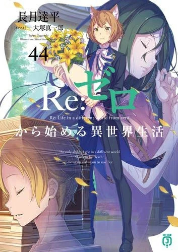 Re:Zero: Starting Life in Another World 1-44 Japanese Light Novel