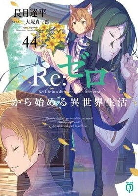 Re:Zero: Starting Life in Another World 1-44 Japanese Light Novel