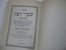 1931 NY Sha'are Ratzon by RABBI MENAHEM RIZIKOFF שערי רצון - מנחם הכהן ריזיקאוו