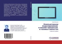 Komp'üTernoe Modelirowanie I Analiz Processow W Gazowyh Emkostqh Sergej Nikishki