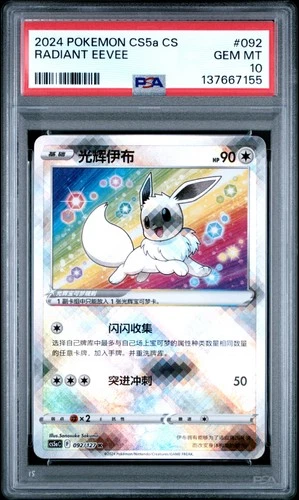 2024 POKEMON SIMPLIFIED CHINESE CS5A #092 RADIANT EEVEE PSA 10