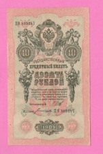 RUSSIA RUSSLAND 10 RUBLES 1909 GOLD NOTE SHIPOV 1935