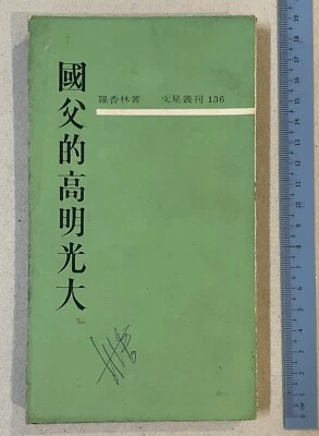 1965 Taiwan Chinese book on the Greatness Of Sun Yat Sen 文星叢刋 國父孫中山的高明光大 羅香林著 - Image 1 of 4