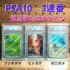 PSA 10 Bulbasaur Charmander Squirtle AR 151 Sequential Pokemon