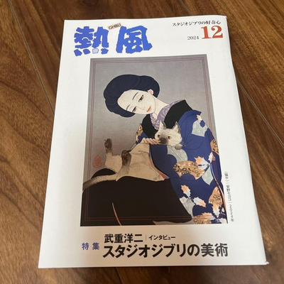 #ad New Ghibli Hot Wind Hayao Miyazaki Back Number December 2024 Studio Ghibli $40.01