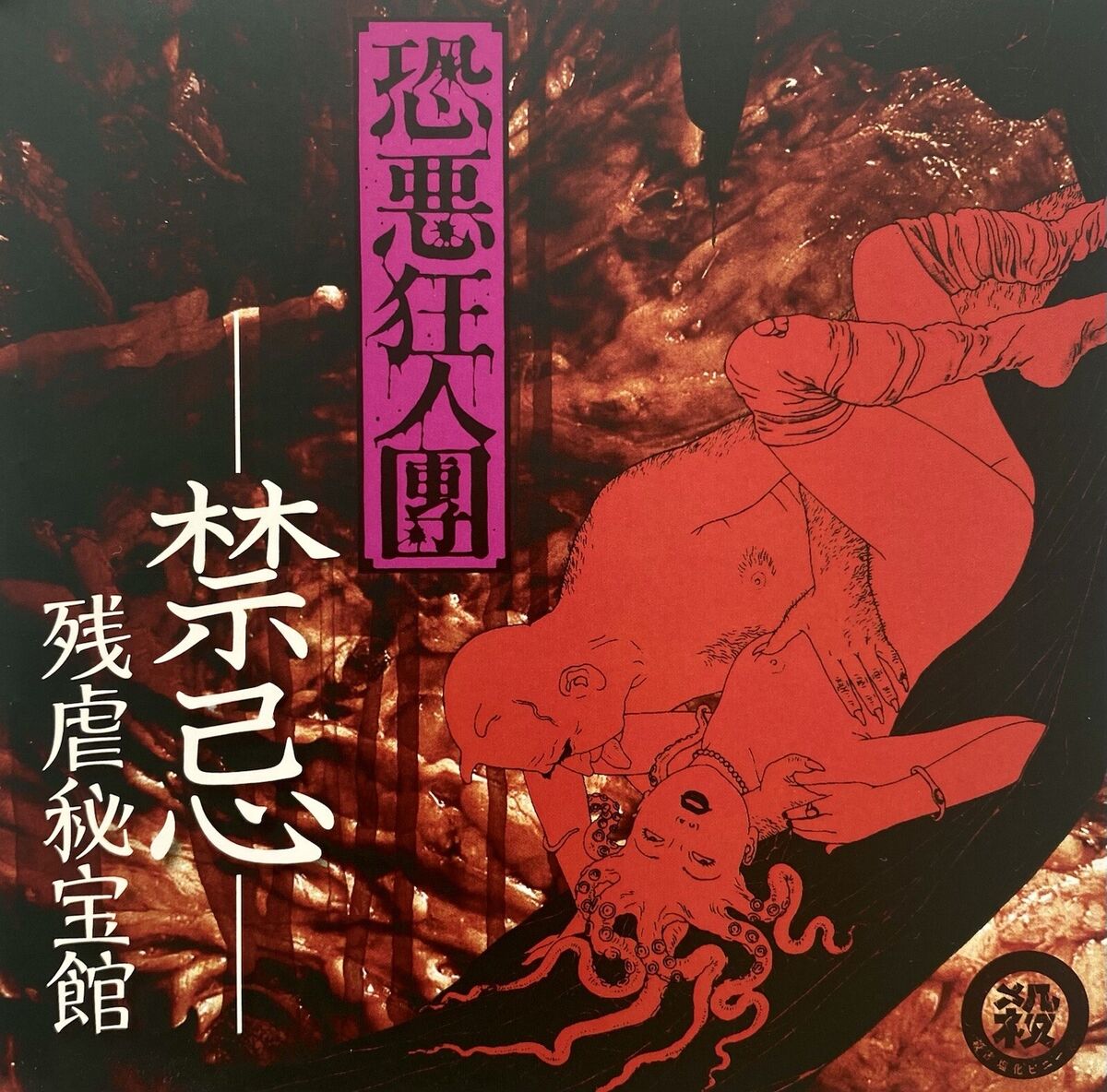 Kyōakukyōjindan ( 恐悪狂人団 ) CD JAPAN HARDCORE NOISE PUNK Kyōakukyōjindan ( 恐悪狂人団 ) CD JAPAN HARDCORE NOISE PUNK