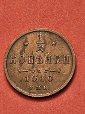 1910 🇷🇺 RUSSIA RUSSIAN EMPIRE 1/2 KOPECK WORLD COIN Y#48.1 FINE+ FREE SHIPPING