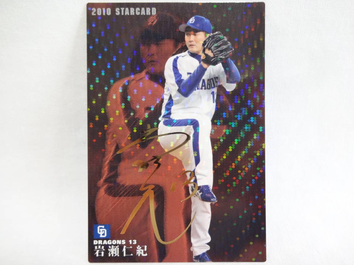 Calbee 2010 STAR CARD Gold Sign Parallel S-04 Chunichi Dragons 13 Hiroki Kokubo