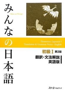 Minna No Nihongo 2nd ver : Bk. 1 Translation  Grammatic... | Buch | Zustand gut