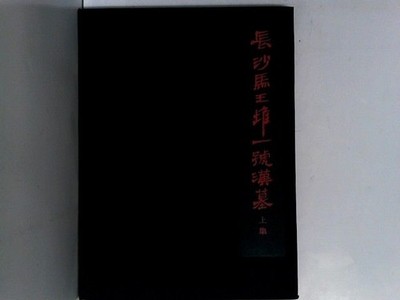 The Han Tomb No.1 at Mawangtui, Changsha N.N.: