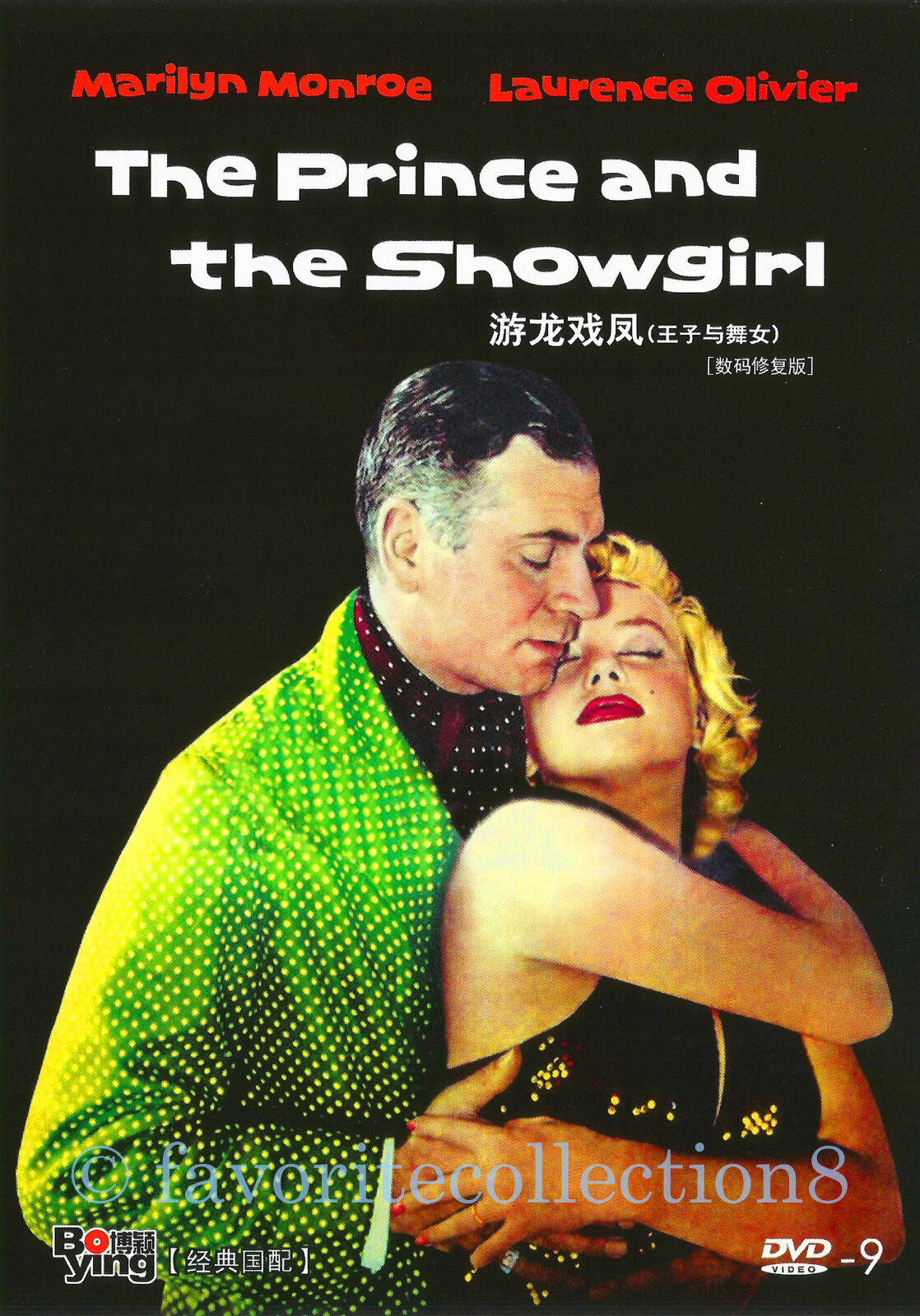 Fine Art Print The Prince and The Showgirl / Marilyn Monroe (Retro Movie)