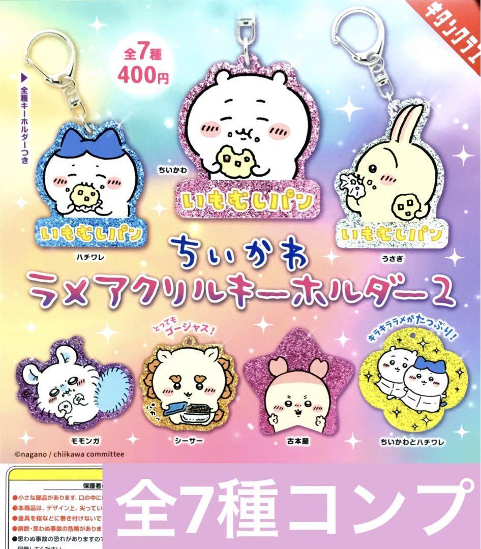 Chiikawa Glitter Acrylic Keychain 2 Complete Set of 7 Capsule toys