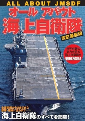 All About Japan Maritime Self-Defense Force Revised Edition