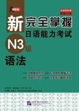 New fully grasp JLPT N3 level syntax(Chinese Edition)