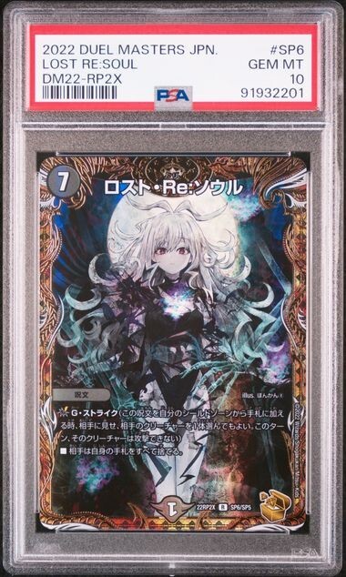 PSA10 DUEL MASTERS LOST RE:SOUL JAPANESE SP6 DM22-RP2X | eBay PSA10 DUEL MASTERS LOST RE:SOUL JAPANESE SP6 DM22-RP2X | eBay
