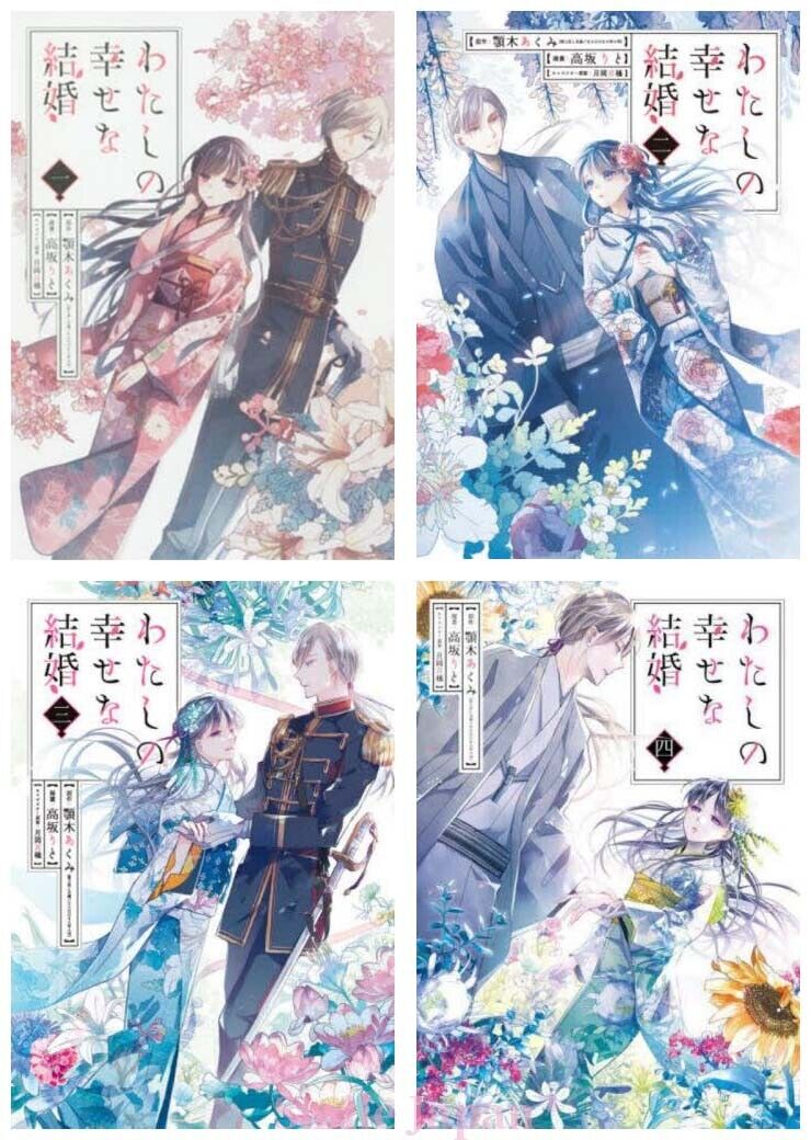 Watashi no Shiawase na Kekkon Vol.1-4 set Japanese Manga Comic Book