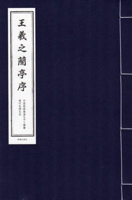Wang Xizhi's Preface to the Orchid Pavilion: List of Names of His kousei bijutsu